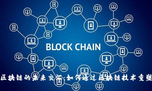 游戏化与区块链的未来交汇：如何通过区块链技术重塑游戏体验