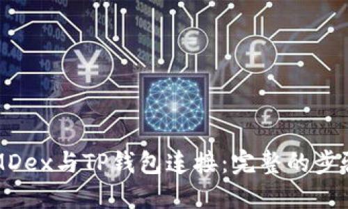 如何将MDex与TP钱包连接：完整的步骤和指南