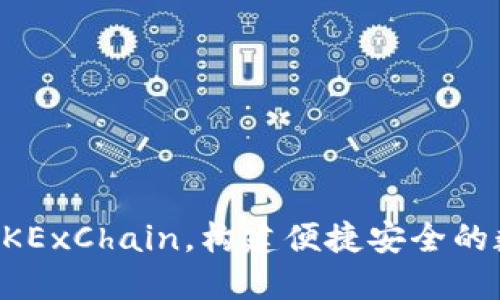 TP钱包全面支持OKExChain，构建便捷安全的数字资产管理平台
