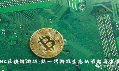 揭秘NC区块链游戏：新一代游戏生态的崛起与未来展望