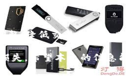 : 如何处理TP钱包交易失败扣除矿工费的问题？

TP钱包, 交易失败, 矿工费, 加密货币, 钱包使用/guanjianci

随着区块链技术的飞速发展，越来越多的人开始使用加密货币进行交易。在这个过程中，TP钱包因其便捷的操作界面和多功能性而受到广泛欢迎。然而，有些用户在使用TP钱包时可能会遇到交易失败却被扣除矿工费的情况。这对用户来说，既是经济损失，也是心理上的困扰。本文将详细探讨这一问题，帮助用户更好地理解和解决相关问题。

### TP钱包交易失败扣矿工费的原因

TP钱包的交易失败扣除矿工费主要是由于区块链网络的设计机制所致。当用户在TP钱包中发起一笔交易时，交易会被广播到整个区块链网络，矿工们会对这笔交易进行验证。如果验证通过，交易会被记录在区块链中，而矿工也会因此获得矿工费。然而，如果由于某种原因交易失败，矿工费依然会被扣除。这种机制设计背后的原因主要有以下几个方面：

1. **网络拥堵**：在某些时期，区块链网络可能会出现拥堵现象，导致交易处理速度变慢。这会导致用户的交易在确认前被取消，从而扣除矿工费。

2. **Gas费设置不当**：TP钱包允许用户在发起交易时设置Gas费。如果用户设置的费用低于网络所需费用，那么交易将不会被处理，进而导致失败。

3. **网络状态变化**：区块链网络的状态是动态变化的，有时候网络条件不好会导致交易无法完成。

4. **其他错误**：交易签名错误、金额错误等因素也可能导致交易失败，但一旦交易被发送到网络，矿工费仍然会扣除。

### 如何避免交易失败？

为了尽量避免因交易失败而扣除矿工费的问题，用户可以从以下几个方面入手：

1. **合理设置Gas费**：用户在创建交易时，应根据当前网络状态合理设置Gas费。如果不确定，可以参考TP钱包提供的建议费用。

2. **关注网络状态**：在进行交易前，建议用户先检查区块链网络的运行状态，避免在网络拥堵时发起交易。

3. **充分了解交易费机制**：用户也应对加密货币的收费机制有一定了解，以便在未来的交易中能够更合理地设置费用。

4. **避免频繁操作**：不要频繁尝试发送交易，尤其是在不确定的网络状况下。这可以有效减少因多次尝试而产生的矿工费浪费。

5. **学习交易相关知识**：掌握一些区块链和加密货币的基础知识，将有助于用户在面对交易时做出更明智的选择。

6. **使用测试网**：如果用户还不熟悉TP钱包或交易，建议先在测试网中尝试，这样可以在不付出真实费用的情况下熟悉操作流程。

通过上述方法，用户可以较大程度上减少因交易失败而产生的矿工费支出。

### TP钱包的使用注意事项

在使用TP钱包进行交易时，用户需要注意以下几点，以提高交易的成功率：

1. **选择正确的代币转账**：许多用户在TP钱包中操作时，可能会因为选择错误的代币而导致转账失败。确保选择正确的代币，并核实该代币的转账网络，避免不必要的损失。

2. **检查地址正确性**：在发送任何数字货币之前，请务必仔细核对接收地址。发送到错误的地址可能导致二次损失，且很难追回。

3. **保持软件更新**：TP钱包及其相关应用需要定期更新，以获取最新的安全补丁和特性，确保交易的安全性与稳定性。

4. **使用安全连接**：在使用TP钱包交易时，确保在安全的网络环境下操作，避免公共Wi-Fi等不安全网络带来的风险。

5. **备份钱包**：定期备份私钥和助记词，确保在钱包丢失或设备损坏时能够找回自己的资产。

6. **了解支持的交易类型**：TP钱包支持多种交易类型，如转账、兑换等，了解各种交易的流程和费用政策将有助于用户体验。

### TP钱包的常见问题解答

#### Q1: 为什么我的TP钱包交易总是失败？

交易失败的原因有很多，常见的有网络拥堵、Gas费设置不当、交易签名错误、代币不存在或项目信息变化等。若经常出现这种情况，建议在发起交易前多做些功课，了解当前网络状态和费用设置。

#### Q2: TP钱包的矿工费是如何计算的？

矿工费又称为Gas费用，是加密货币交易中支付给矿工的费用。手续费通常取决于当前网络状况以及用户自定义的费用。网络越拥堵，算力越高，矿工费可能也会随之上涨。推荐用户使用TP钱包时参考当前的网络建议费用。

#### Q3: 交易失败后如何追回损失？

在区块链网络中，矿工费一旦扣除将无法追回。因此，用户应在交易前仔细核对所有信息，确保交易的准确性。在经历多次失败之后，也可通过适当的调整Gas费以及选择非高峰时段进行交易来避免出现这种情况。

#### Q4: TP钱包支持哪些币种交易？

TP钱包全面支持多种主流的数字货币，包括以太坊、比特币和其他ERC-20代币。用户在使用TP钱包之前，最好阅读相关的官方文档，确保了解所支持的所有币种信息。

#### Q5: 在TP钱包进行转账时需要注意什么？

用户在TP钱包进行转账时，需特别注意接收地址的正确性以及转账所需的代币是否足够。在确认交易信息之前，确保已合理设置Gas费用，并准备好足够的资金来覆盖所有费用，以免出现交易失败的情况。

#### Q6: 如何提高TP钱包上的交易成功率？

提高取决于多个因素，包括合理设置Gas费、确保网络畅通、了解和掌握钱包的操作技巧以及及时进行软件更新等。用户还要保持对市场动态的关注，以便做出及时调整，降低交易出现失败的风险。

总之，TP钱包在进行加密货币交易时，用户应充分了解交易背后的机制，合理设置相关参数，保持对网络状态的敏感和关注，从而最小化因交易失败而导致的矿工费损失。希望本文的信息能够帮助TP钱包用户更好地理解和应对交易失败时的相关问题，提升交易的成功率与安全性。