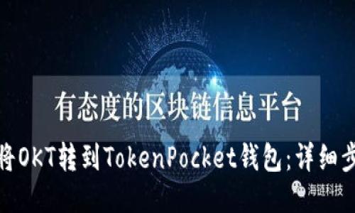 : 如何将OKT转到TokenPocket钱包：详细步骤指南