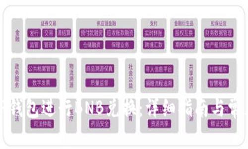 如何使用TP钱包进行BNB兑换：详细指南与常见问题解答