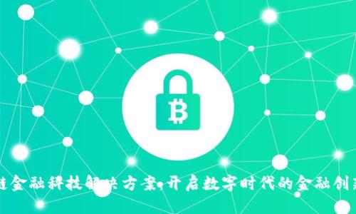 区块链金融科技解决方案：开启数字时代的金融创新之路