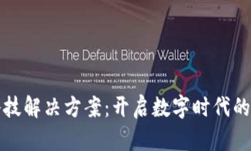 区块链金融科技解决方案：开启数字时代的金融创新之路