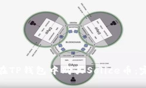 : 如何在TP钱包中购买Solice币：完整指南