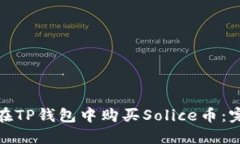 : 如何在TP钱包中购买Sol