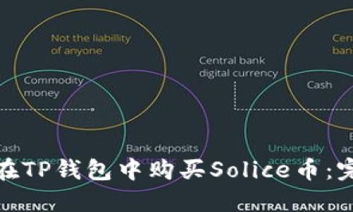 : 如何在TP钱包中购买Solice币：完整指南
