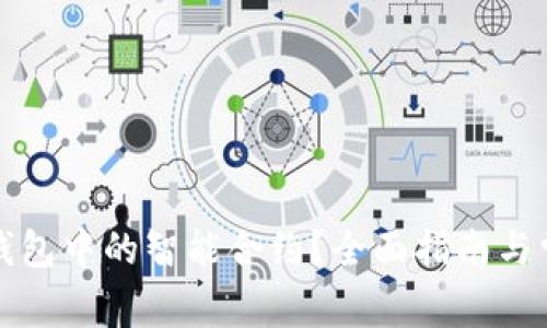 如何取消TP钱包中的智能合约？全面指南与常见问题解答