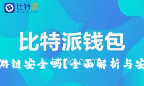TP钱包上玩游链安全吗？全面解析与安全保障措施