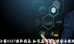 小额USDT提取指南：如何在