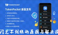 TP钱包闪兑不到账的原因与
