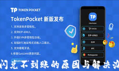 
TP钱包闪兑不到账的原因与解决办法详解
