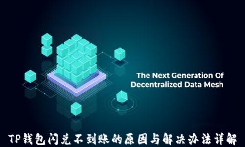 
TP钱包闪兑不到账的原因与解决办法详解