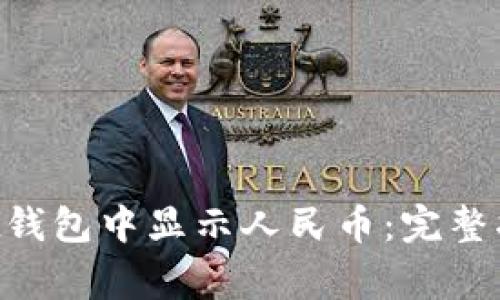 如何在TokenPocket钱包中显示人民币：完整指南与常见问题解答