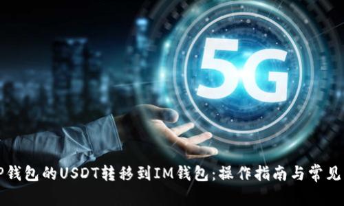如何将TP钱包的USDT转移到IM钱包：操作指南与常见问题解答