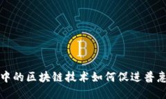 跨境金融中的区块链技术