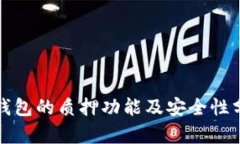 TP钱包的质押功能及安全性