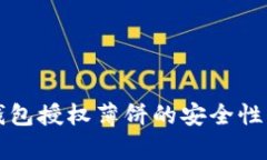 TP钱包授权薄饼的安全性分