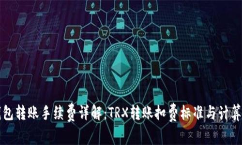 TP钱包转账手续费详解：TRX转账扣费标准与计算方法