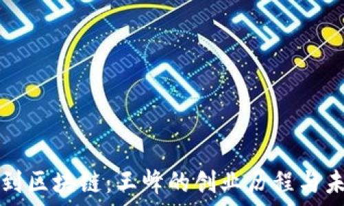   
从游戏到区块链：王峰的创业历程与未来展望