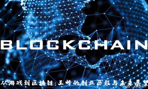   
从游戏到区块链：王峰的创业历程与未来展望