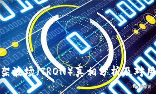 TP钱包下架波场（TRON）真相分析及对用户的影响