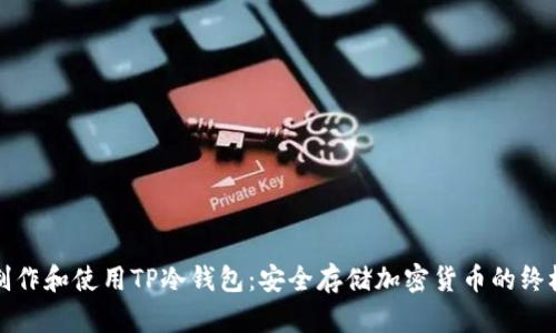 如何制作和使用TP冷钱包：安全存储加密货币的终极指南