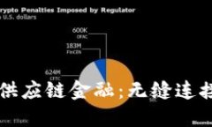 区块链技术如何变革供应