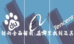 TP钱包公链的全面解析：在