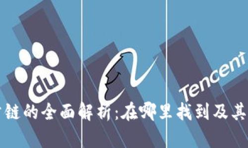 TP钱包公链的全面解析：在哪里找到及其功能介绍
