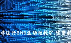 如何在TP钱包中进行BNB流动