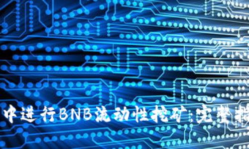 如何在TP钱包中进行BNB流动性挖矿：完整指南与实用技巧