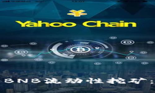 如何在TP钱包中进行BNB流动性挖矿：完整指南与实用技巧