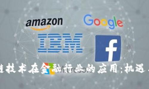 区块链技术在金融行业的应用：机遇与挑战