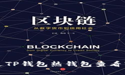 如何通过TP钱包热钱包查看转账记录