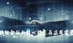 : 区块链金融的核心特点与