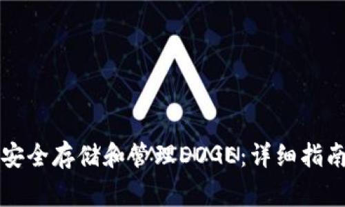 如何在TP钱包中安全存储和管理DOGE：详细指南及常见问题解答