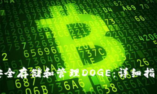 如何在TP钱包中安全存储和管理DOGE：详细指南及常见问题解答