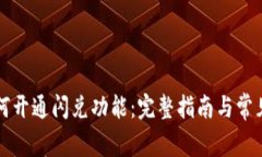 TP钱包如何开通闪兑功能：