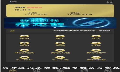 TP钱包如何开通闪兑功能：完整指南与常见问题解析