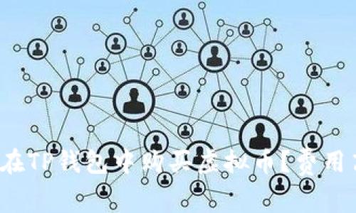 如何在TP钱包中购买虚拟币？费用高吗？