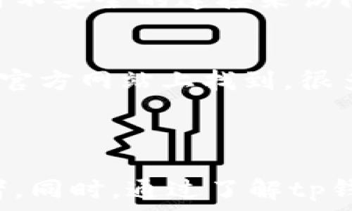  

tp钱包使用指南：无需登录的便捷支付体验
tp钱包, 无需登录, 在线支付, 区块链钱包, 数字货币/guanjianci

内容：

在数字货币快速发展的今天，钱包的选择也越来越多样。tp钱包作为其中一种新兴的数字货币钱包，因其便捷的操作和优越的安全性而受到用户的青睐。许多用户可能会问“tp钱包是否需要登录？”在本篇文章中，我们将详细分析这一问题，并从多个角度探讨tp钱包的特点、优势以及常见问题。

tp钱包的基本原理
tp钱包是一种基于区块链技术的数字钱包，主要用于存储、转账和管理数字货币。与其他传统钱包的不同之处在于，它采用了去中心化的特点，使用户可以在没有第三方的情况下进行交易。tp钱包的用户不需要注册账号或者登录，只需下载应用程序，创建钱包地址即可开始使用。这一特点使得用户可以更加便捷地管理自己的资产。

tp钱包的使用优势
tp钱包的无登录特点为用户提供了极大的便利。首先，用户不必记住复杂的密码或者用户名，这减少了因为忘记密码而无法访问钱包的几率。其次，无需登录减少了安全风险，因为登录需要传递用户信息，这可能会受到黑客攻击。而tp钱包使用了私钥和助记符的方式，只要用户妥善保管这些信息，就能够确保账户的安全性。

tp钱包的安全性
安全性是用户使用数字钱包时最为关注的一个问题。tp钱包兼顾了安全与便利，其使用的加密算法受到业界普遍认可。用户在开始使用tp钱包时，会被要求生成一个私钥和助记词。这两个信息就像是数字货币的身份证，只有掌握这些，用户才能访问自己的资产。因此，尤其重要的是，用户需要妥善保存自己的助记词，切勿轻易泄露。

tp钱包的操作流程
使用tp钱包非常简单，下面是基本的操作流程：
ul
  li下载tp钱包应用程序并安装到手机上。/li
  li打开应用，选择“创建新钱包”，系统会生成一个助记词和私钥。请务必妥善保管这些信息。/li
  li创建钱包后，您可以通过钱包地址接收数字货币，或使用私钥将其转入他人钱包。/li
  li要发送数字货币，只需输入接收方的钱包地址和要转账的金额，点击发送即可。/li
/ul
总之，tp钱包简化了数字货币的管理和交易流程，是新时代用户进行数字资产管理的理想工具。

tp钱包的常见问题解答

1. tp钱包真的不需要登录吗？
是的，tp钱包的最大特点之一就是用户无需登录。用户创建钱包后，所有的操作都可在“无账号模式”下完成。这种设计旨在降低用户的使用门槛，让数字货币的管理更加灵活。例如，用户只需输入钱包地址及相关信息，即可进行接收和发送，没有任何多余的注册或登录流程。这一优势适合大多数需要快速进行数字货币交易的用户。

2. tp钱包的安全性如何？助记词丢失会怎样？
tp钱包的安全性由用户的助记词和私钥决定。助记词是一组单词，用于恢复钱包。如果用户丢失了助记词，那么就无法再访问钱包中的资产。因此，用户应当在使用tp钱包时，将助记词保存在一个安全、私密的地方，最好是纸质或者未联网的存储方式。此外，定期备份也是明智之举，可以有效应对突发情况，让用户始终保持对资产的掌控。

3. tp钱包支持哪些数字货币？
tp钱包支持多种主流的数字货币，包括比特币、以太坊、莱特币等主流加密货币。在使用钱包之前，用户可以先查看tp钱包的官方网站或其应用程序获取最新的邀请码，确认自己需要转入的数字货币是否在该列表中。此外，有些钱包还会不断增加新币种的支持，因此需要用户关注其动态，了解最新的支持情况。

4. tp钱包的交易速度如何？
tp钱包的交易速度与所使用的区块链网络有关。一般而言，较大的网络如比特币和以太坊，交易确认时间将在几分钟到十几分钟之间，而一些小型的或者个性化的区块链网络可能会更快。此外，用户也可以通过支付更高的手续费来加速交易的确认速度，但不同币种的手续费标准各异。因此，建议用户在交易前了解所选区块链的本地政策，以便做出合理的交易决策。

5. 如何保障tp钱包中的数字货币安全？
用户在使用tp钱包时，需要定期更新自己的安全策略。确保手机设备的安全是必要的一步，安装最新的安全更新并启用你的设备锁。此外，不要在公共Wi-Fi下进行交易，避免使用不安全的连接来访问你的钱包信息。最重要的是，始终妥善保管助记词与私钥，切勿分享给他人。对于想要更高安全性的用户，使用硬件钱包储存大量资产也是一个选项。

6. tp钱包能否与其他交易所联动？
tp钱包通常与一些主流交易所兼容，但是不支持所有的交易平台。如果用户希望在交易所内进行交易，那么最好事先查询交易所是否支持tp钱包。这一信息一般可以在交易所的官方网站上找到，很多交易所都有相关的充值指南。另外，一些主流的去中心化交易所也可能会支持tp钱包，所以用户应当适时关注市场动态，灵活调整自己的投资策略。

总结：

tp钱包凭借其无需登录的优势、强大的安全性及适用性，成为了越来越多用户数字资产管理的首选工具。它的操作简单直接，且支持多种数字货币，适合新手和经验丰富的投资者。同时，通过了解tp钱包的常见问题及安全策略，用户能够更全面地掌握数字货币的使用技巧，提高资产管理的安全性。希望本篇文章能够帮助您更好地使用tp钱包，实现数字资产的安全、高效管理。