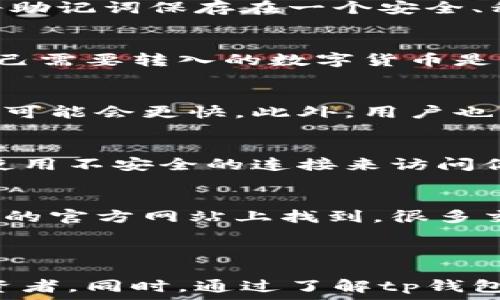  

tp钱包使用指南：无需登录的便捷支付体验
tp钱包, 无需登录, 在线支付, 区块链钱包, 数字货币/guanjianci

内容：

在数字货币快速发展的今天，钱包的选择也越来越多样。tp钱包作为其中一种新兴的数字货币钱包，因其便捷的操作和优越的安全性而受到用户的青睐。许多用户可能会问“tp钱包是否需要登录？”在本篇文章中，我们将详细分析这一问题，并从多个角度探讨tp钱包的特点、优势以及常见问题。

tp钱包的基本原理
tp钱包是一种基于区块链技术的数字钱包，主要用于存储、转账和管理数字货币。与其他传统钱包的不同之处在于，它采用了去中心化的特点，使用户可以在没有第三方的情况下进行交易。tp钱包的用户不需要注册账号或者登录，只需下载应用程序，创建钱包地址即可开始使用。这一特点使得用户可以更加便捷地管理自己的资产。

tp钱包的使用优势
tp钱包的无登录特点为用户提供了极大的便利。首先，用户不必记住复杂的密码或者用户名，这减少了因为忘记密码而无法访问钱包的几率。其次，无需登录减少了安全风险，因为登录需要传递用户信息，这可能会受到黑客攻击。而tp钱包使用了私钥和助记符的方式，只要用户妥善保管这些信息，就能够确保账户的安全性。

tp钱包的安全性
安全性是用户使用数字钱包时最为关注的一个问题。tp钱包兼顾了安全与便利，其使用的加密算法受到业界普遍认可。用户在开始使用tp钱包时，会被要求生成一个私钥和助记词。这两个信息就像是数字货币的身份证，只有掌握这些，用户才能访问自己的资产。因此，尤其重要的是，用户需要妥善保存自己的助记词，切勿轻易泄露。

tp钱包的操作流程
使用tp钱包非常简单，下面是基本的操作流程：
ul
  li下载tp钱包应用程序并安装到手机上。/li
  li打开应用，选择“创建新钱包”，系统会生成一个助记词和私钥。请务必妥善保管这些信息。/li
  li创建钱包后，您可以通过钱包地址接收数字货币，或使用私钥将其转入他人钱包。/li
  li要发送数字货币，只需输入接收方的钱包地址和要转账的金额，点击发送即可。/li
/ul
总之，tp钱包简化了数字货币的管理和交易流程，是新时代用户进行数字资产管理的理想工具。

tp钱包的常见问题解答

1. tp钱包真的不需要登录吗？
是的，tp钱包的最大特点之一就是用户无需登录。用户创建钱包后，所有的操作都可在“无账号模式”下完成。这种设计旨在降低用户的使用门槛，让数字货币的管理更加灵活。例如，用户只需输入钱包地址及相关信息，即可进行接收和发送，没有任何多余的注册或登录流程。这一优势适合大多数需要快速进行数字货币交易的用户。

2. tp钱包的安全性如何？助记词丢失会怎样？
tp钱包的安全性由用户的助记词和私钥决定。助记词是一组单词，用于恢复钱包。如果用户丢失了助记词，那么就无法再访问钱包中的资产。因此，用户应当在使用tp钱包时，将助记词保存在一个安全、私密的地方，最好是纸质或者未联网的存储方式。此外，定期备份也是明智之举，可以有效应对突发情况，让用户始终保持对资产的掌控。

3. tp钱包支持哪些数字货币？
tp钱包支持多种主流的数字货币，包括比特币、以太坊、莱特币等主流加密货币。在使用钱包之前，用户可以先查看tp钱包的官方网站或其应用程序获取最新的邀请码，确认自己需要转入的数字货币是否在该列表中。此外，有些钱包还会不断增加新币种的支持，因此需要用户关注其动态，了解最新的支持情况。

4. tp钱包的交易速度如何？
tp钱包的交易速度与所使用的区块链网络有关。一般而言，较大的网络如比特币和以太坊，交易确认时间将在几分钟到十几分钟之间，而一些小型的或者个性化的区块链网络可能会更快。此外，用户也可以通过支付更高的手续费来加速交易的确认速度，但不同币种的手续费标准各异。因此，建议用户在交易前了解所选区块链的本地政策，以便做出合理的交易决策。

5. 如何保障tp钱包中的数字货币安全？
用户在使用tp钱包时，需要定期更新自己的安全策略。确保手机设备的安全是必要的一步，安装最新的安全更新并启用你的设备锁。此外，不要在公共Wi-Fi下进行交易，避免使用不安全的连接来访问你的钱包信息。最重要的是，始终妥善保管助记词与私钥，切勿分享给他人。对于想要更高安全性的用户，使用硬件钱包储存大量资产也是一个选项。

6. tp钱包能否与其他交易所联动？
tp钱包通常与一些主流交易所兼容，但是不支持所有的交易平台。如果用户希望在交易所内进行交易，那么最好事先查询交易所是否支持tp钱包。这一信息一般可以在交易所的官方网站上找到，很多交易所都有相关的充值指南。另外，一些主流的去中心化交易所也可能会支持tp钱包，所以用户应当适时关注市场动态，灵活调整自己的投资策略。

总结：

tp钱包凭借其无需登录的优势、强大的安全性及适用性，成为了越来越多用户数字资产管理的首选工具。它的操作简单直接，且支持多种数字货币，适合新手和经验丰富的投资者。同时，通过了解tp钱包的常见问题及安全策略，用户能够更全面地掌握数字货币的使用技巧，提高资产管理的安全性。希望本篇文章能够帮助您更好地使用tp钱包，实现数字资产的安全、高效管理。