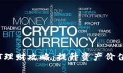 TP钱包TPT理财攻略：提升资