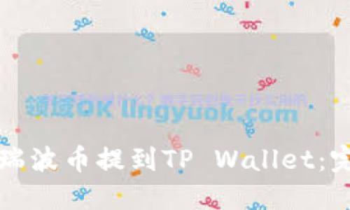 如何将瑞波币提到TP Wallet：完整指南