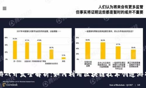 区块链游戏开发全解析：如何利用区块链技术创造游戏新纪元