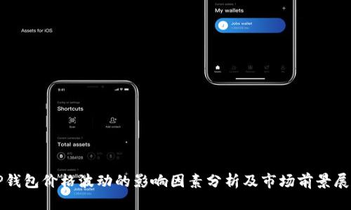 TP钱包价格波动的影响因素分析及市场前景展望