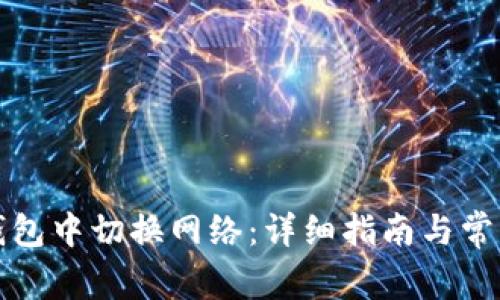 如何在TP钱包中切换网络：详细指南与常见问题解答