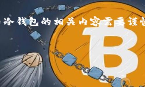 请注意：为了确保信息安全与合规性，构建和使用加密数字货币冷钱包的相关内容需要谨慎处理。本回答提供一般性的指导，不构成投资建议或法律建议。

以下是您要求的内容：

TP冷钱包使用方法详解：彻底保护您的数字资产